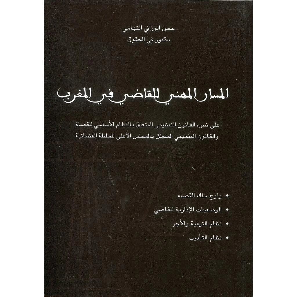المسار المهني للقاضي في المغرب