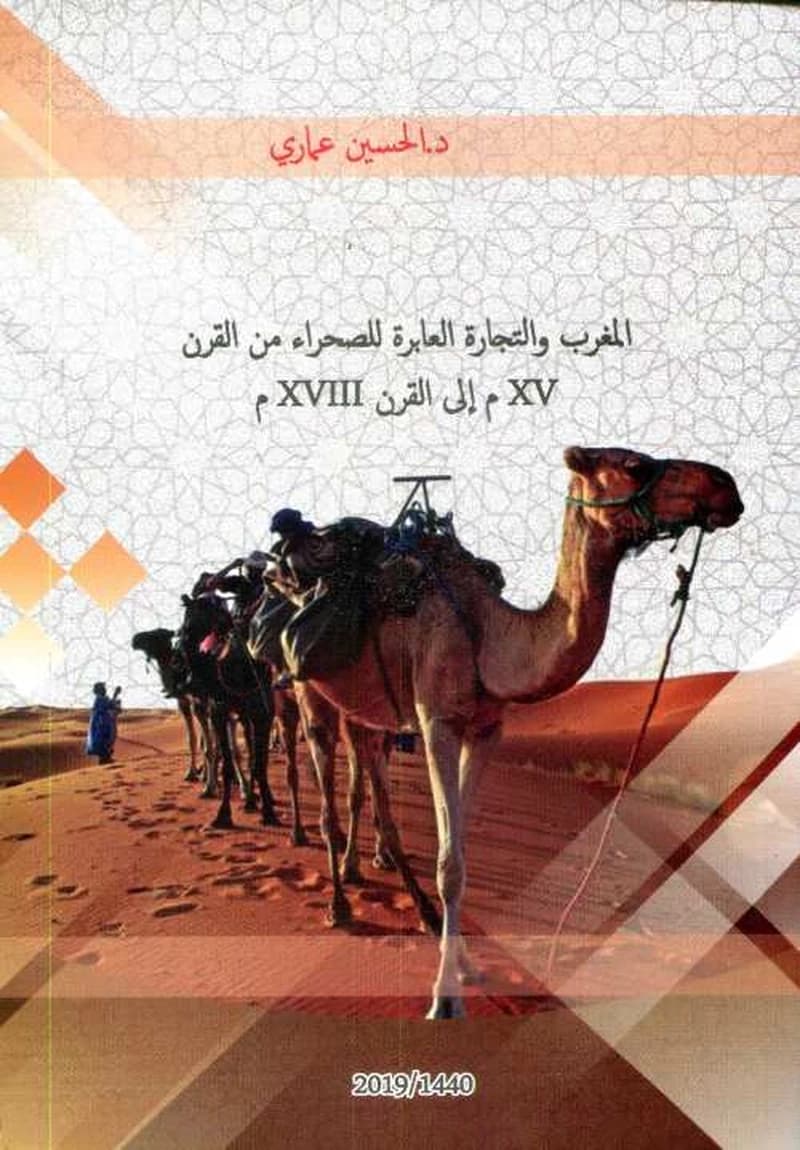 المغرب والتجارة العابرة للصحراء من القرن XV م إلى القرن XVIII م