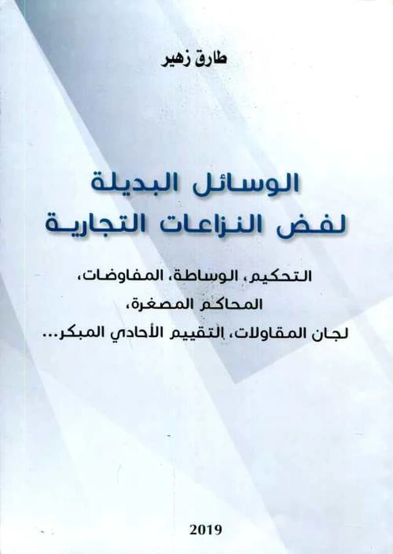 الوسائل البديلة لفض النزاعات التجارية