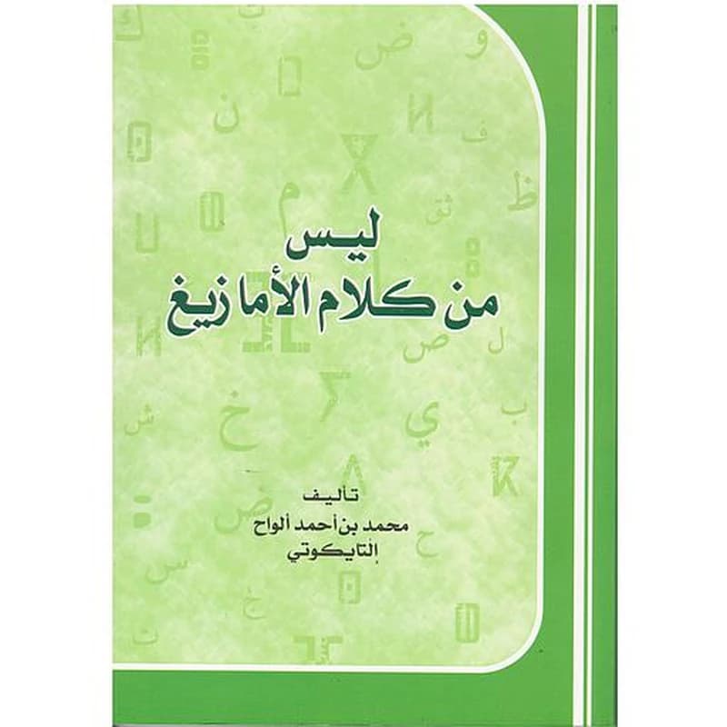 ليس من كلام الأمازيغ