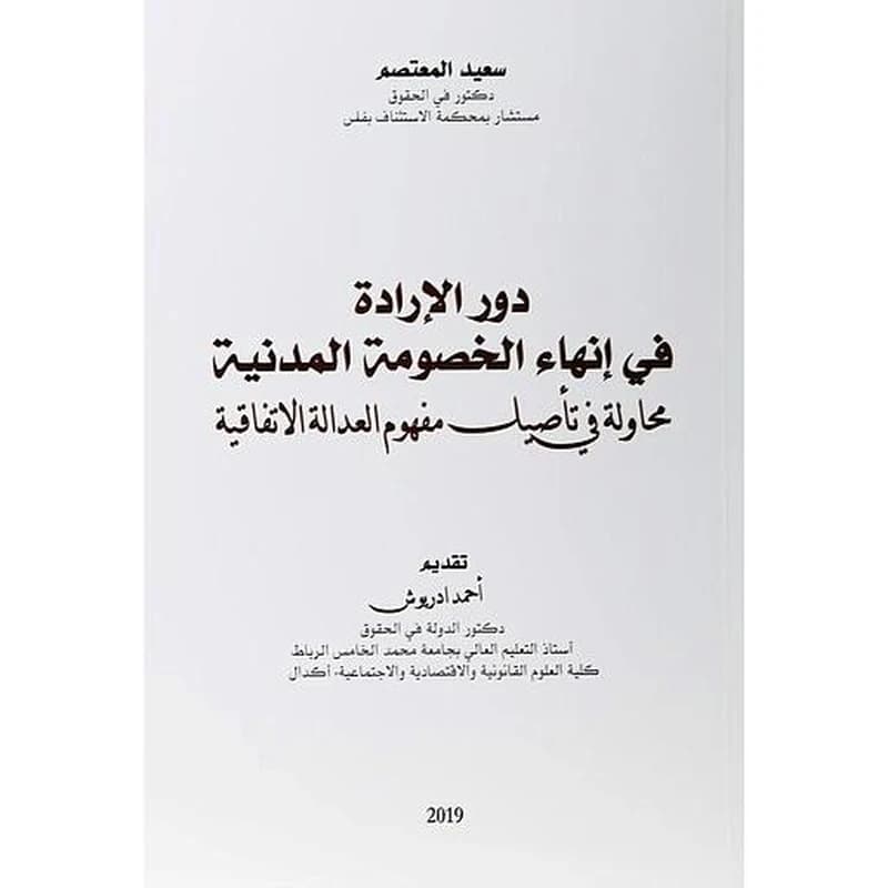 دور الإرادة في إنهاء الخصومة المدنية
