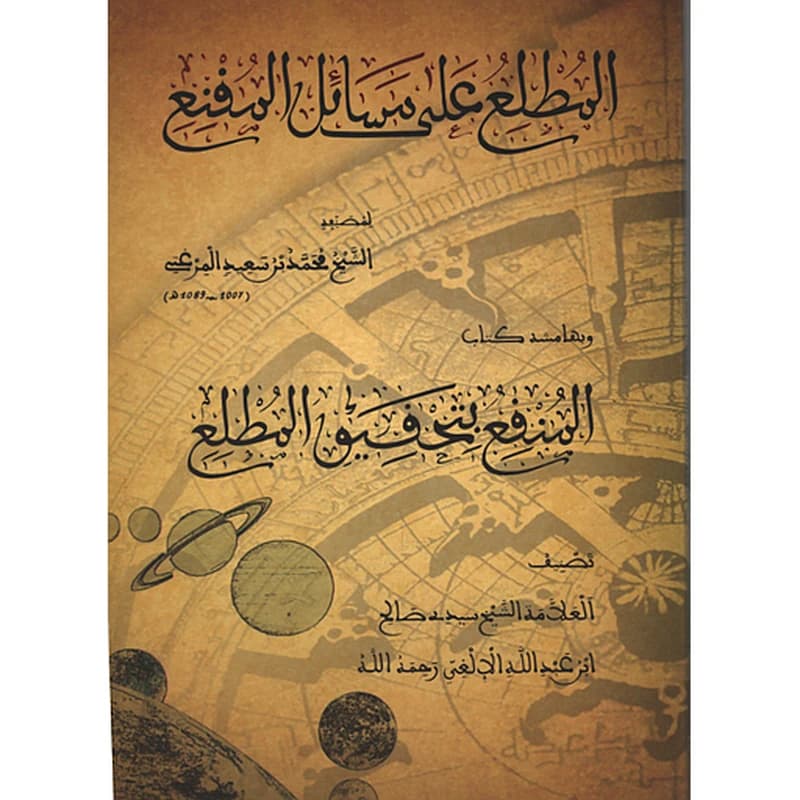 المطلع على مسائل المقنع وبهامشه كتاب المنقع بتحقيق المطلع