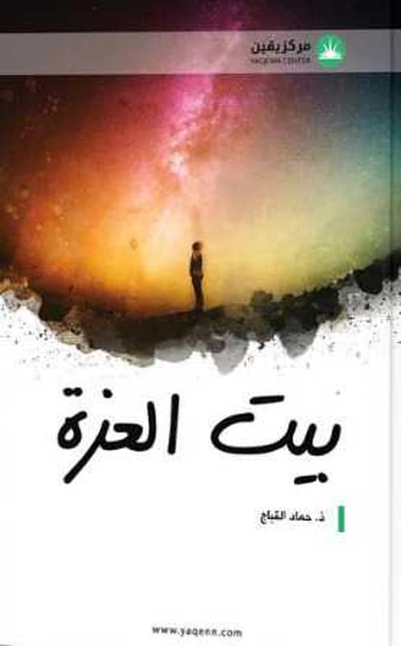 بيت العزة