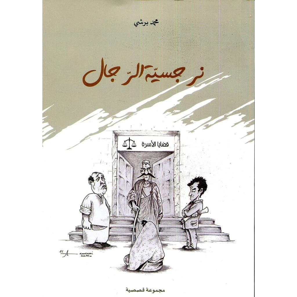 نرجسية الرجال