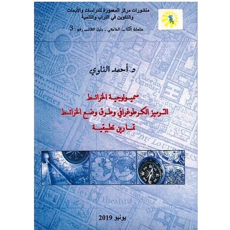 سميولوجية الخرائط الترميز الكرطوغرافي وطرق وضع الخرائط تمارين نطبيقية 3