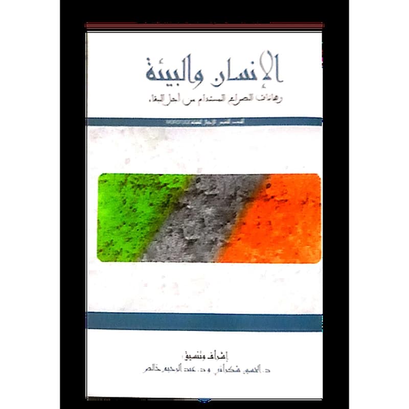الإنسان والبيئة رهانات الصراع من أجل البقاء