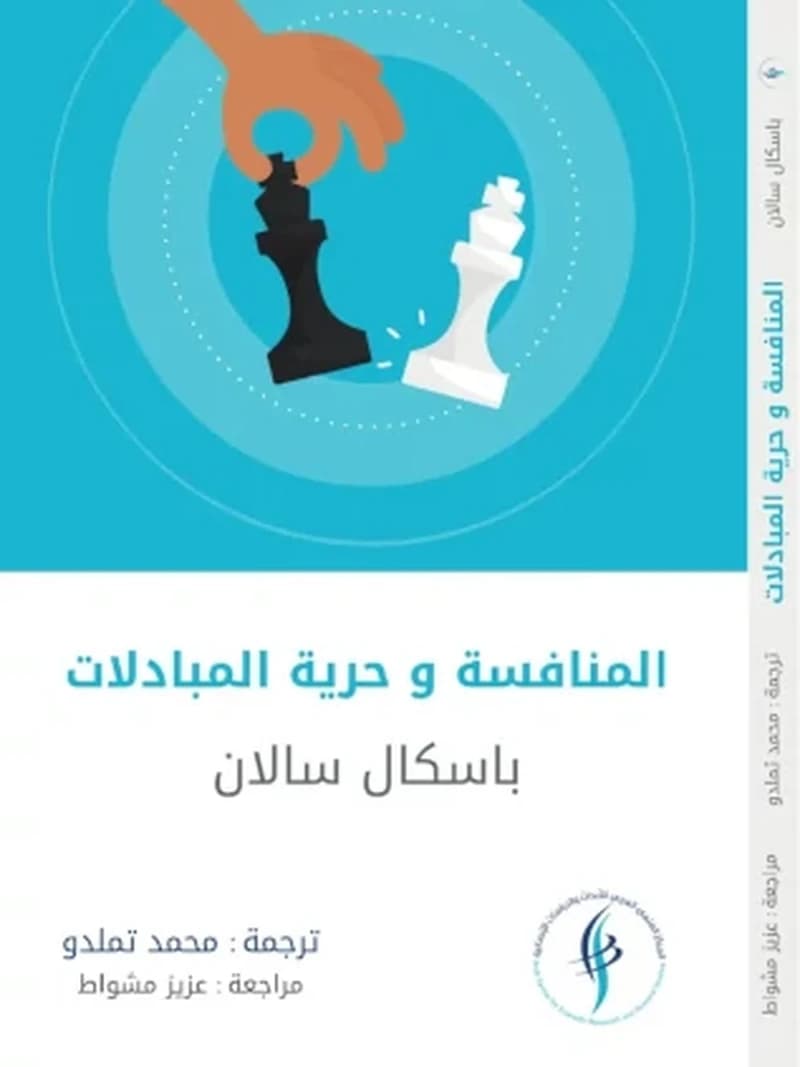 المنافسة و حرية المبادلات