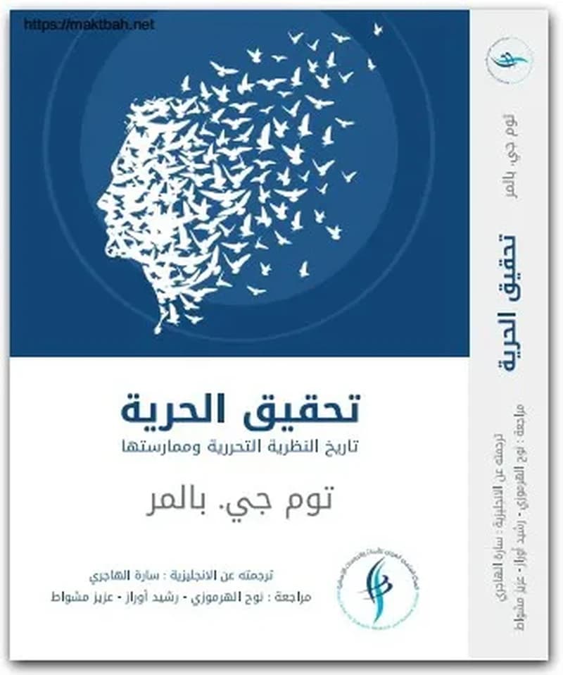 تحقيق الحرية