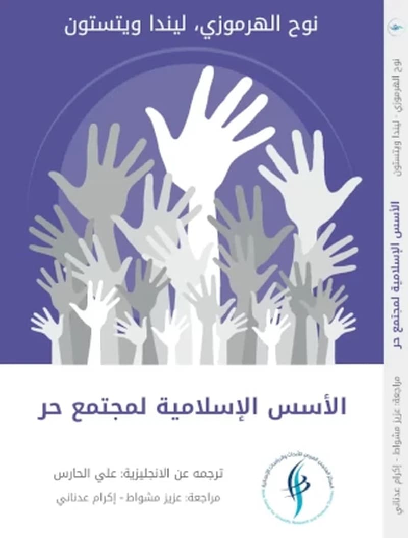 الأسس الاسلامية لمجتمع حر