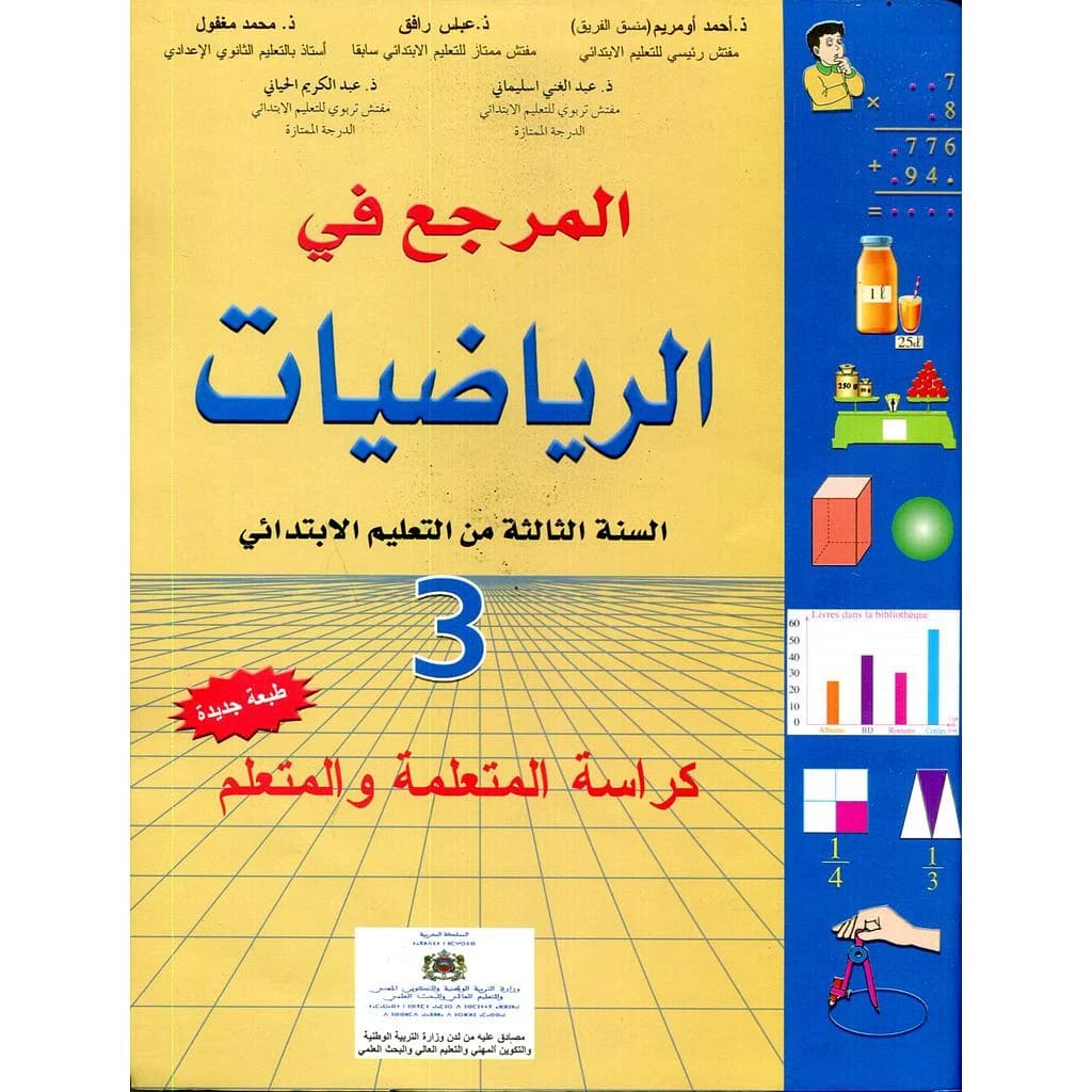 المرجع في الرياضيات 3 ابتدائي