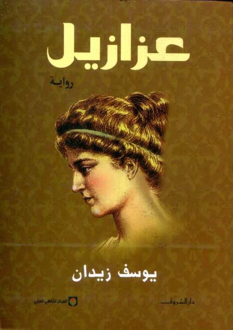 عزازيل