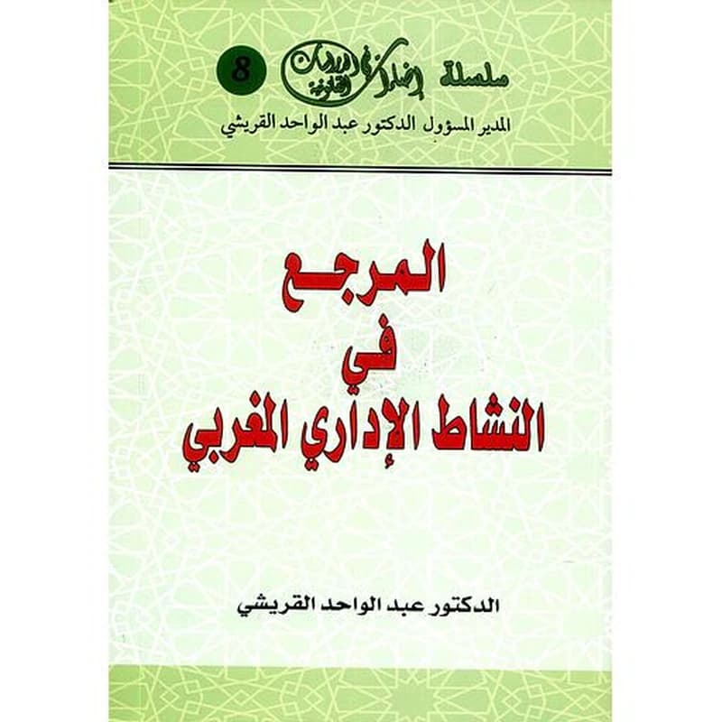 المرجع في النشاط الإداري المغربي