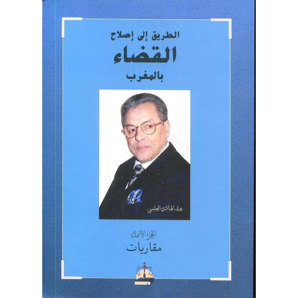 الطريق الى اصلاح القضاء بالمغرب