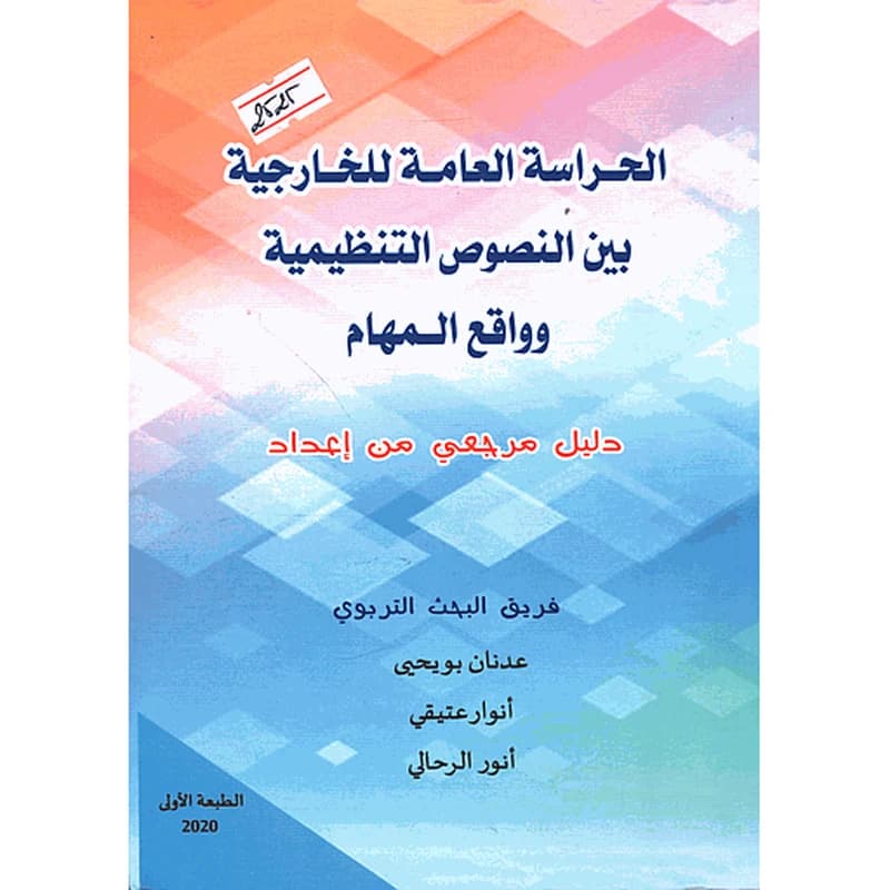 الحراسة العامة للخارجية بين النصوص التنظيمية وواقع المهام
