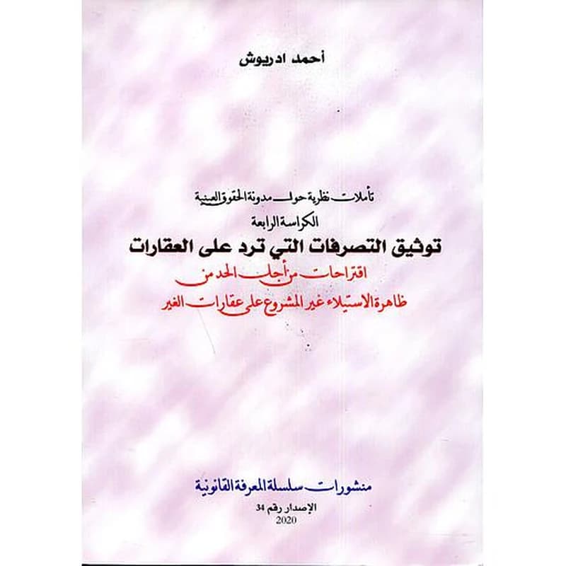 توثيق التصرفات التي ترد على العقارات
