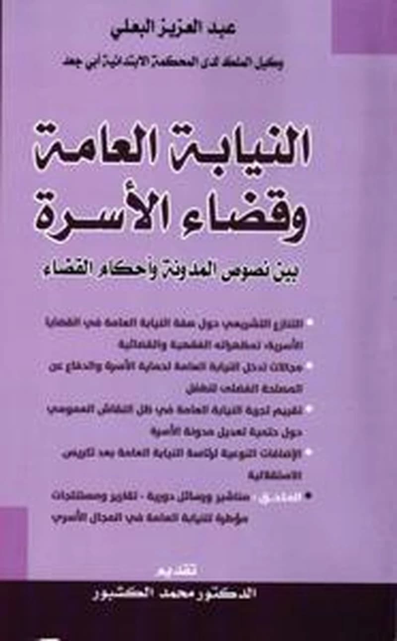 النيابة العامة وقضاء الأسرة