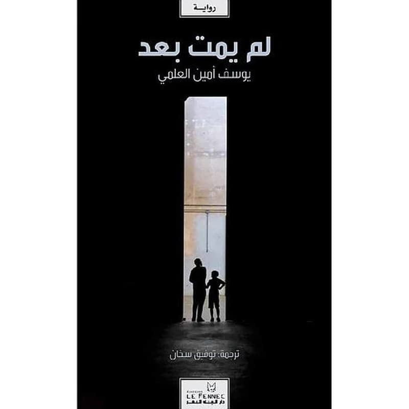 لم يمت بعد