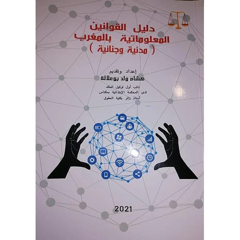 دليل القوانين المعلوماتية بالمغرب