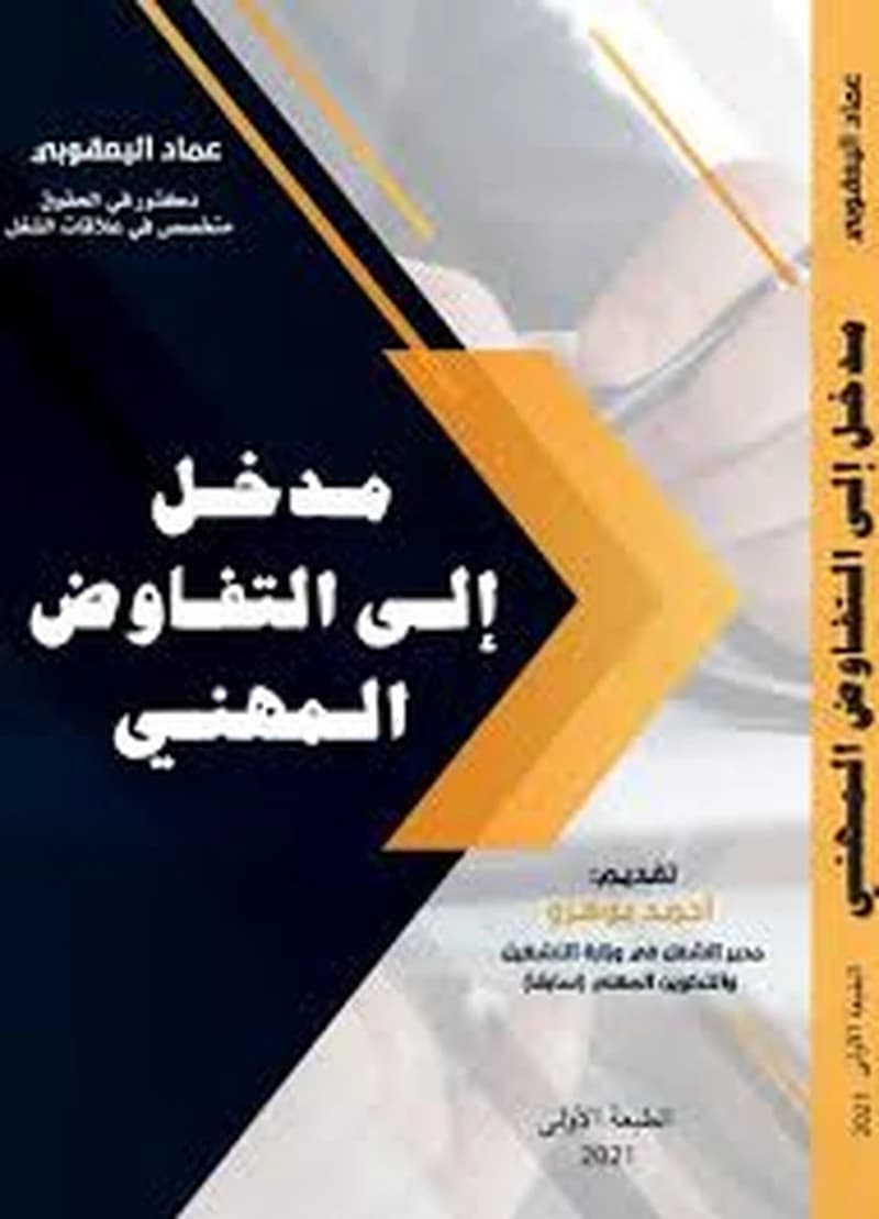 مدخل إلى التفاوض المهني