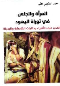 Mar'ah wa al-jins fi Tawrat al-yahud