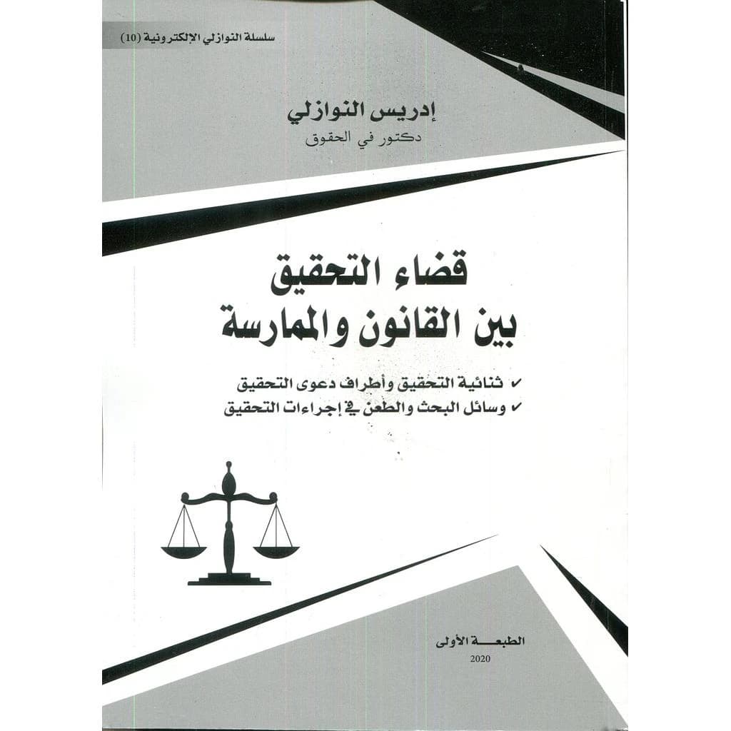 قضاء التحقيق بين القانون والممارسة