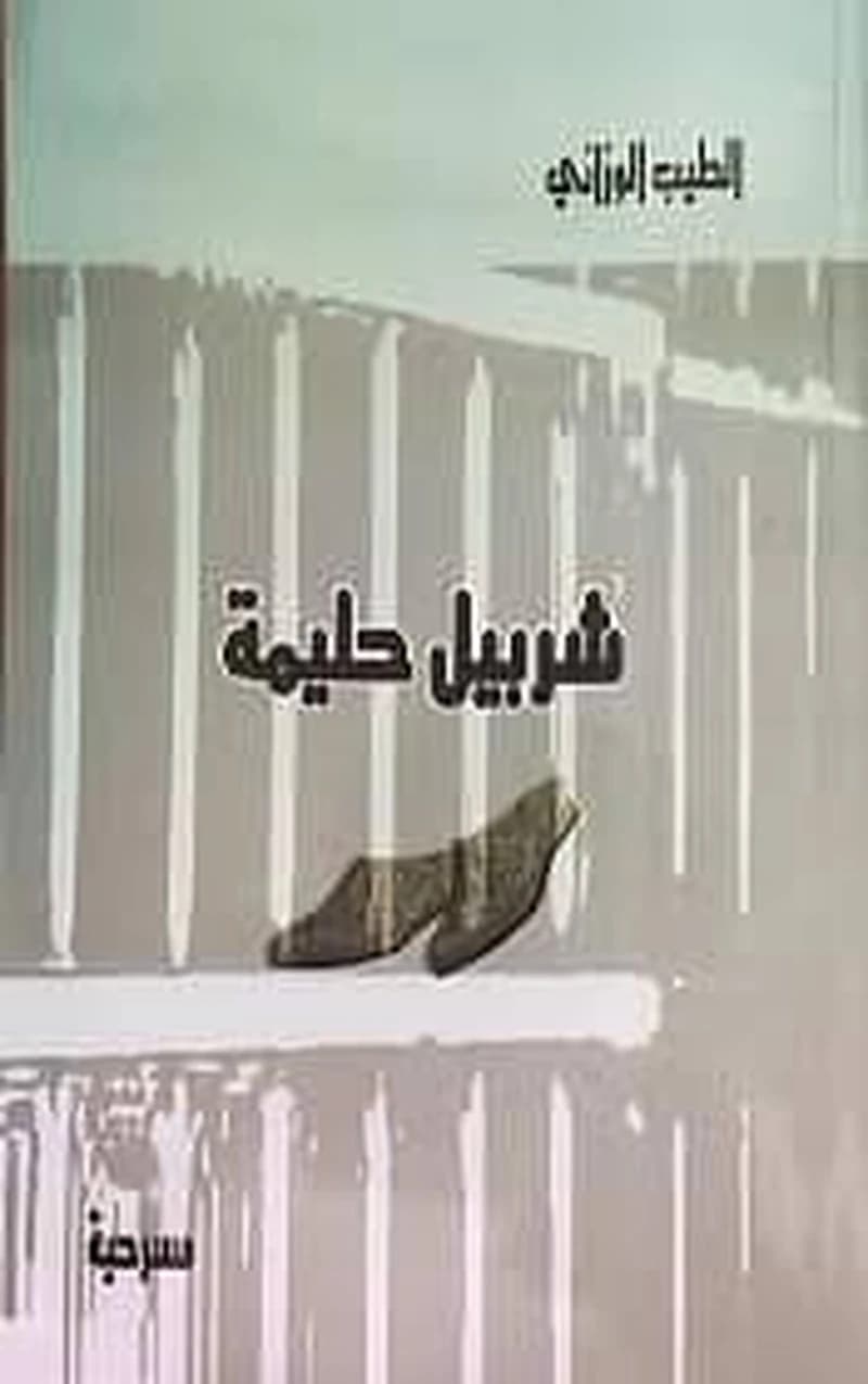 شربيل حليمة