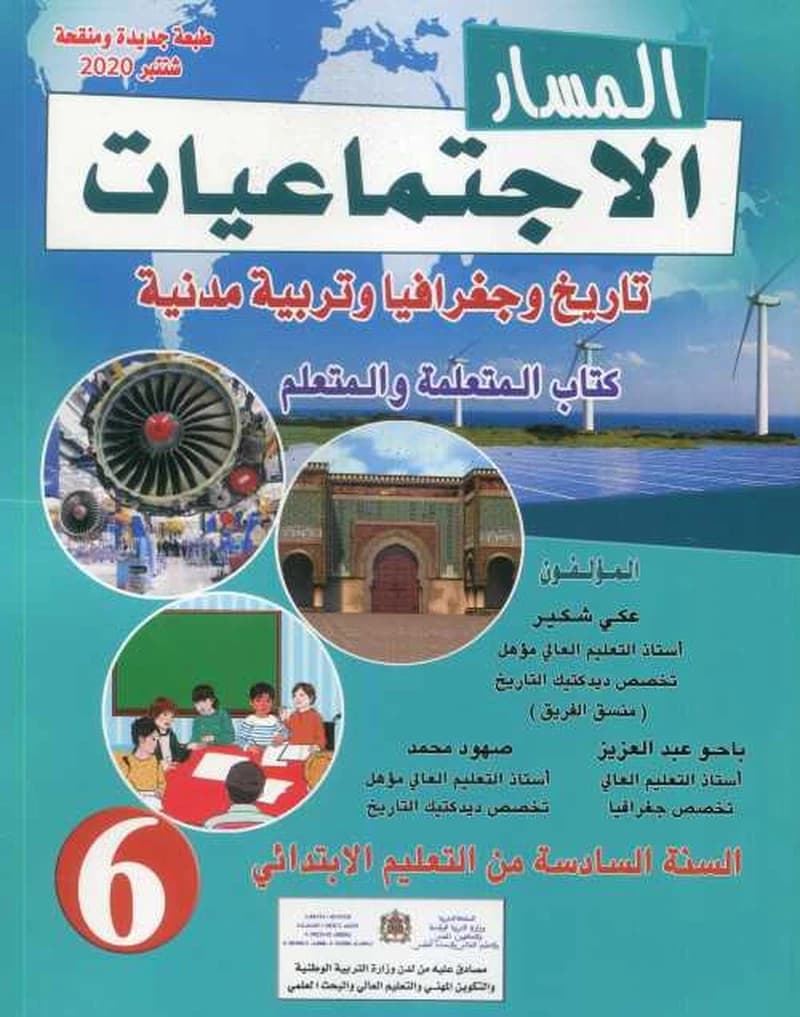 المسار الاجتماعيات السنة 6 ابتدائي