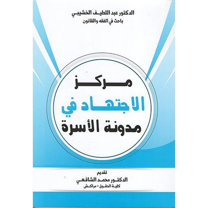 مركز الإجتهاد في مدونة الأسرة