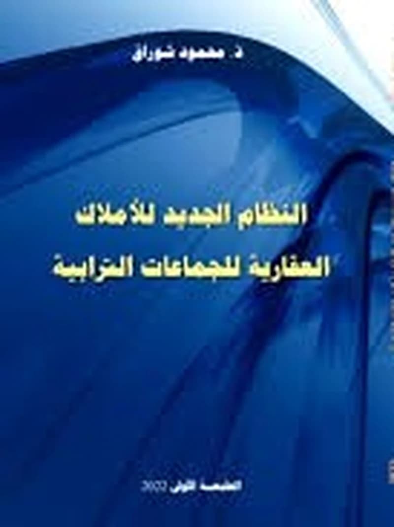 النظام الجديد للأملاك العقارية للجماعات الترابية
