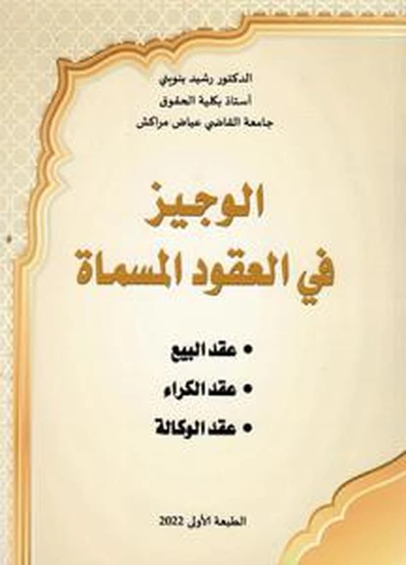 الوجيز في العقود المسماة عقد البيع عقد الكراء عقد الوكالة