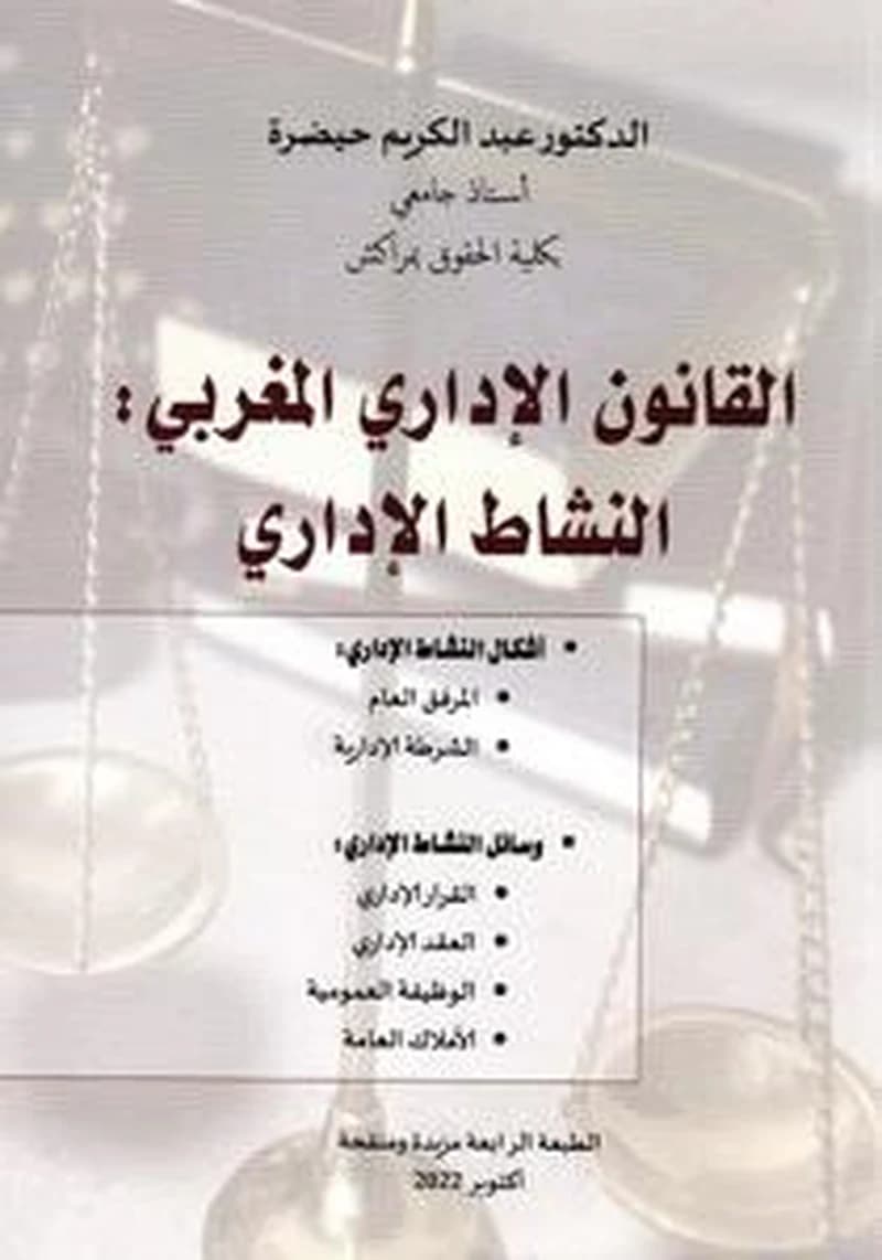 القانون الإداري المغربي: النشاط الإداري