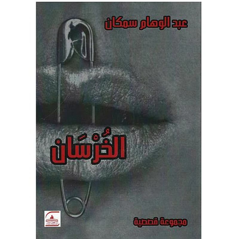 الخرسان