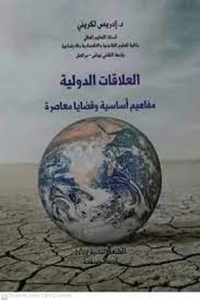 العلاقات الدولية مفاهيم أساسية وقضايا معاصرة