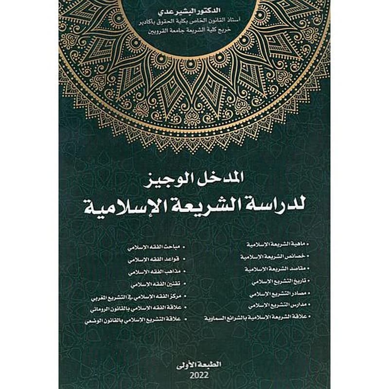 المدخل الوجيز لدراسة الشريعة الاسلامية