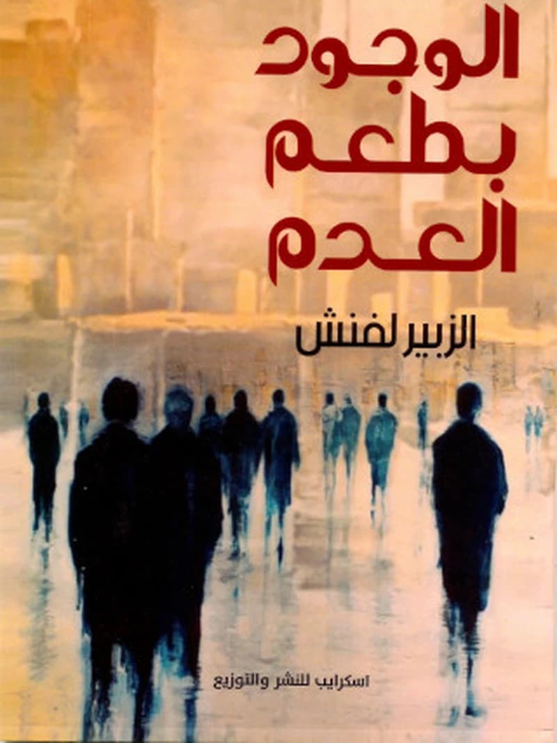 الوجود بطعم العدم