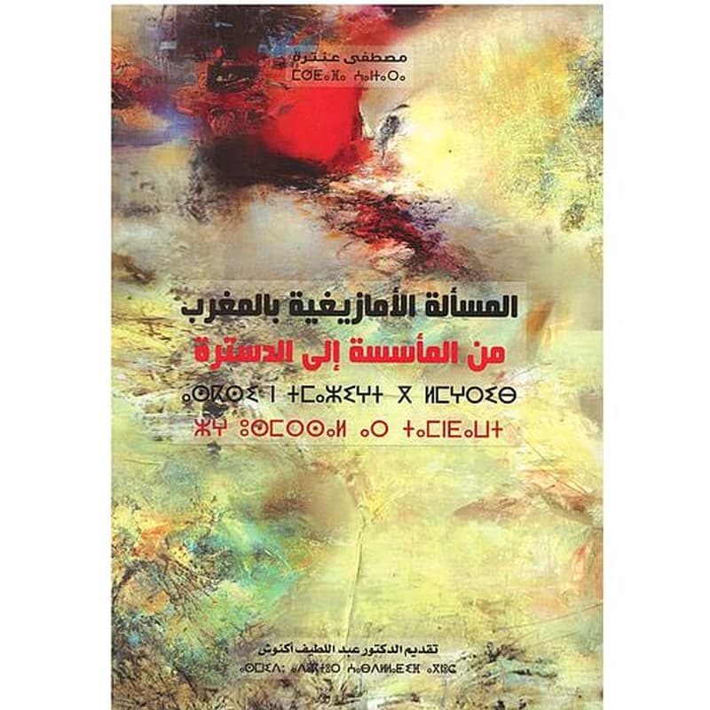المسألة الأمازيغية بالمغرب من المأسسة الى الدسترة