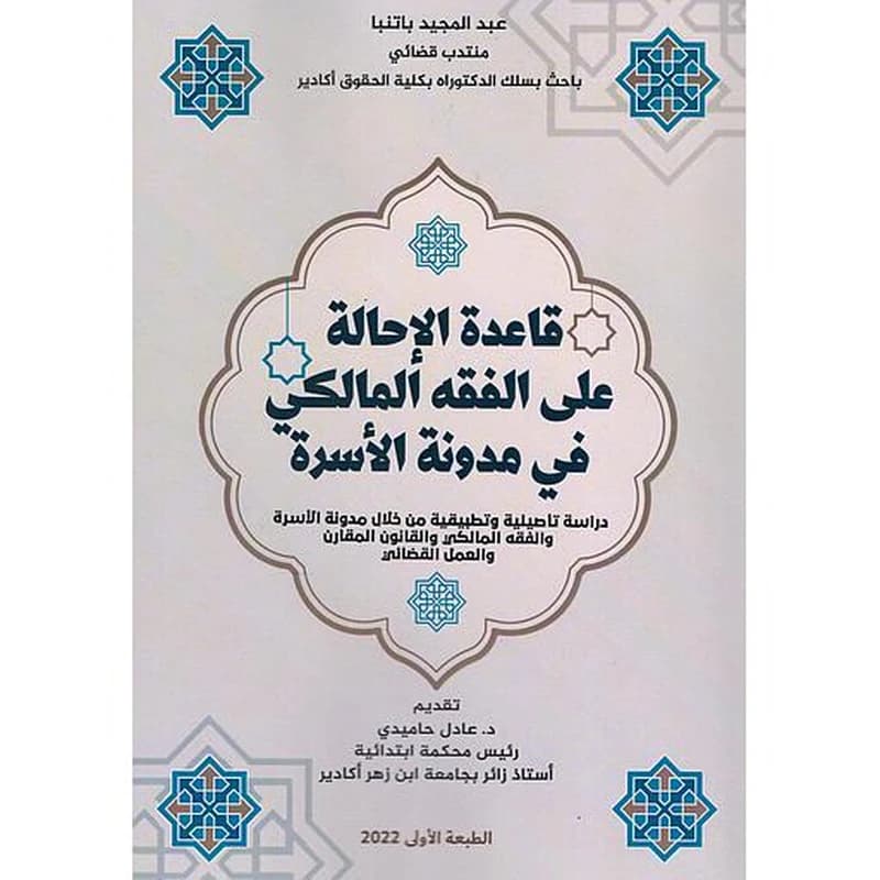 قاعدة الإحالة على الفقه المالكي في مدونة الأسرة