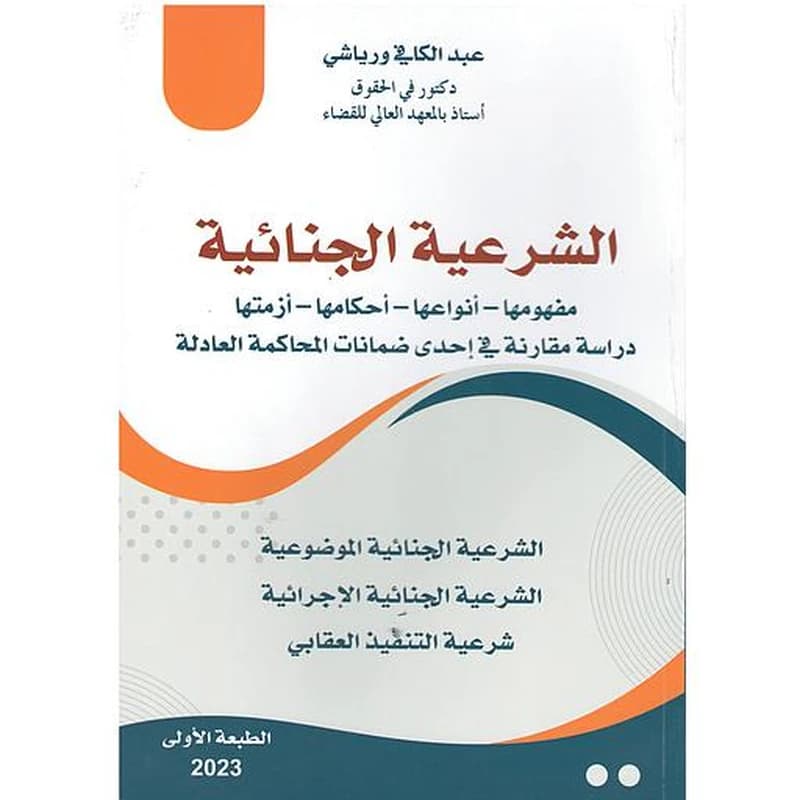 الشرعية الجنائية مفهومها أنواعها أحكامها أزمتها دراسة مقارنة في إحدى ضمانات المحاكمة العادلة