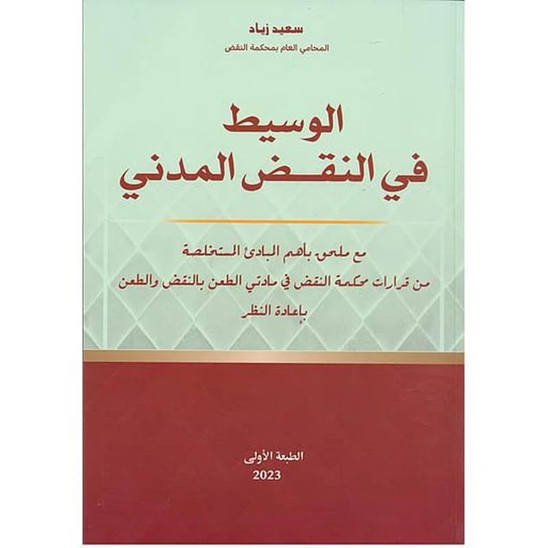 الوسيط في النقض المدني