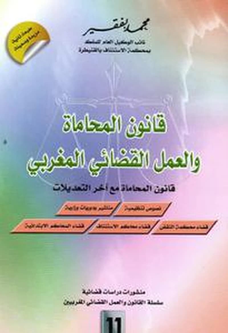 قانون المحاماة والعمل القضائي المغربي