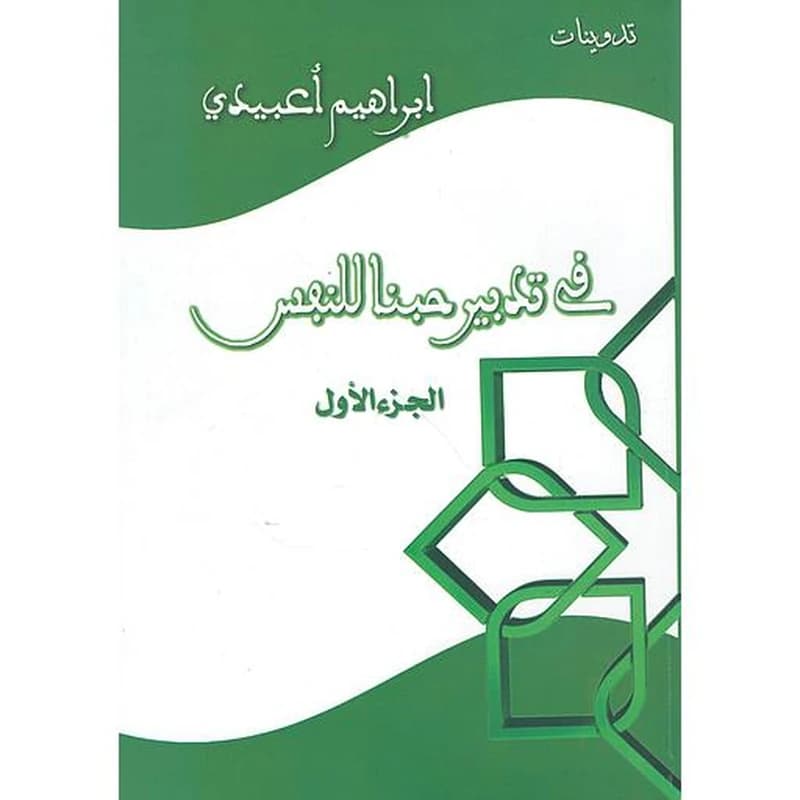 في تدبير حبنا للنفس
