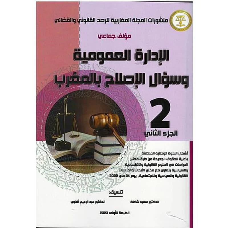 الإدارة العمومية وسؤال الإصلاح بالمغرب ج 1