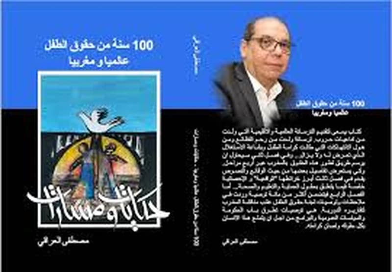 حكايات ومسارات 100 سنة من حقوق الطفل عالمية ومغربيا