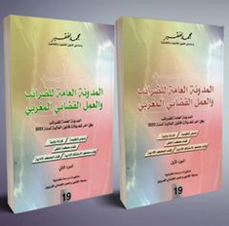 المدونة العامة للضرائب والعمل القضائي المغربي 1