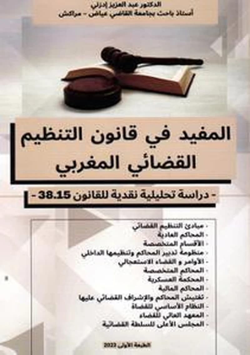 المفيد في قانون التنظيم القضائي المغربي