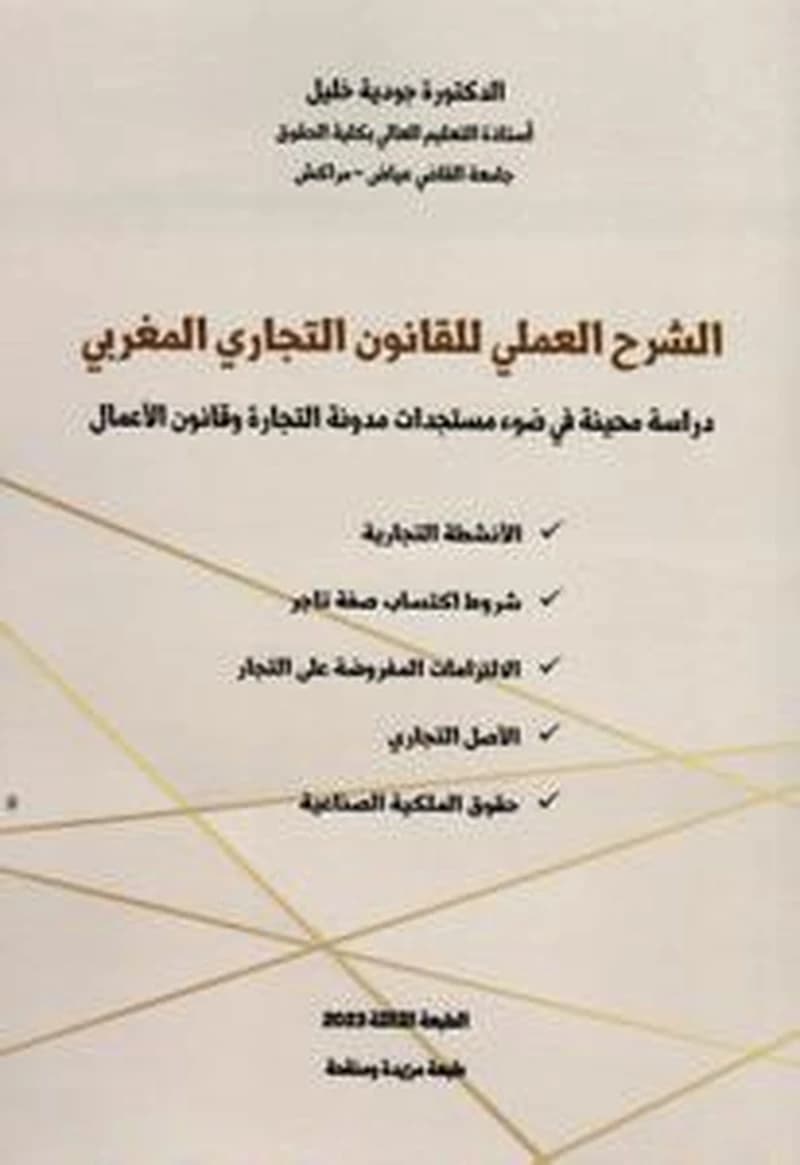 الشرح العملي للقانون التجاري المغربي