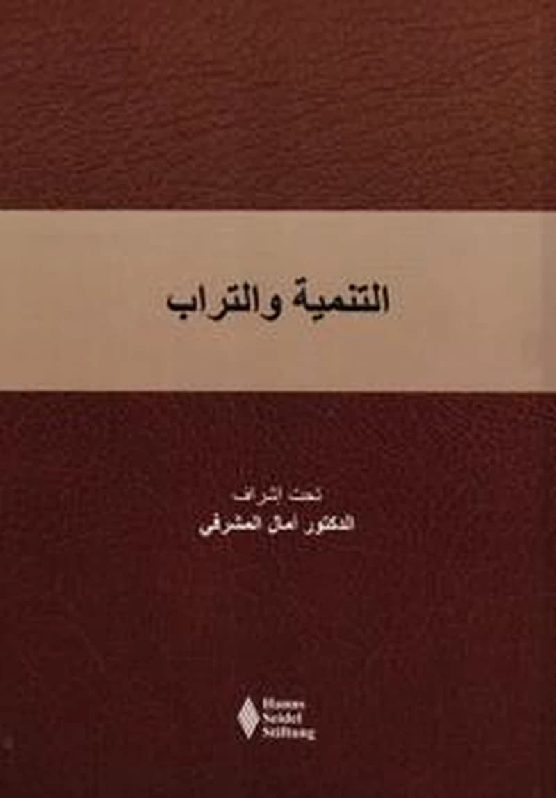 التنمية والتراب
