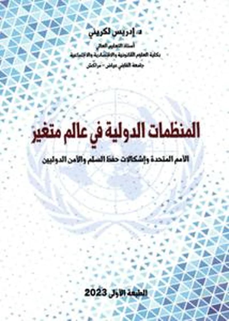 المنظمات الدولية في عالم متغير