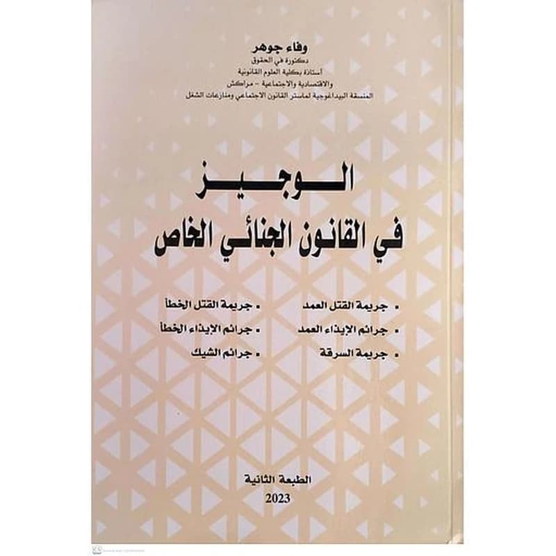 الوجيز في القانون الجنائي الخاص