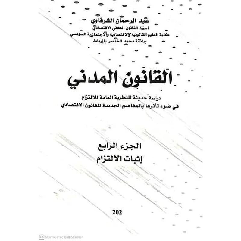 القانون المدني ج4 إثبات الإلتزام